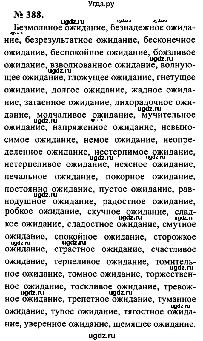 ГДЗ (Решебник №2) по русскому языку 8 класс С.И. Львова / упражнение номер / 388