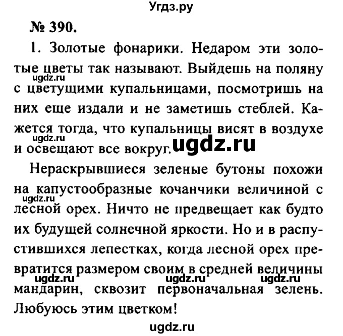 ГДЗ (Решебник №2) по русскому языку 8 класс С.И. Львова / упражнение номер / 390