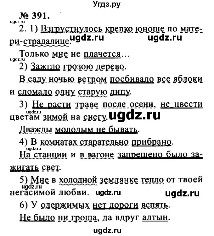 ГДЗ (Решебник №2) по русскому языку 8 класс С.И. Львова / упражнение номер / 391