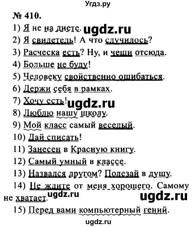 ГДЗ (Решебник №2) по русскому языку 8 класс С.И. Львова / упражнение номер / 410