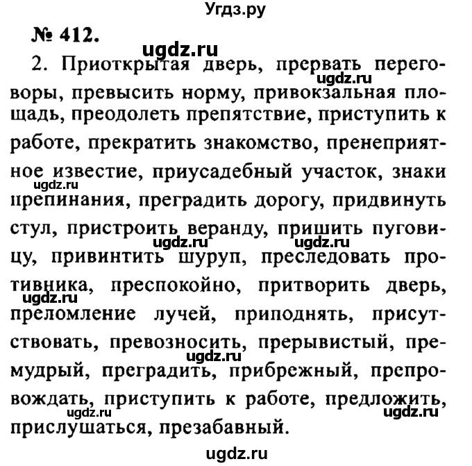 ГДЗ (Решебник №2) по русскому языку 8 класс С.И. Львова / упражнение номер / 412