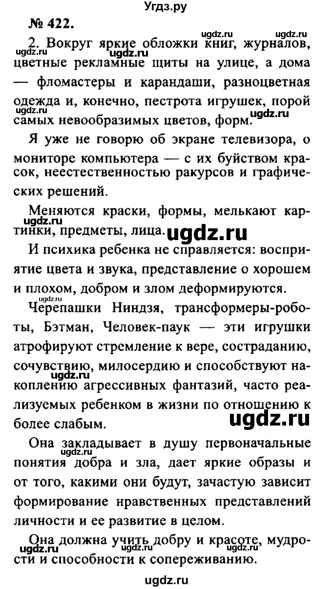 ГДЗ (Решебник №2) по русскому языку 8 класс С.И. Львова / упражнение номер / 422