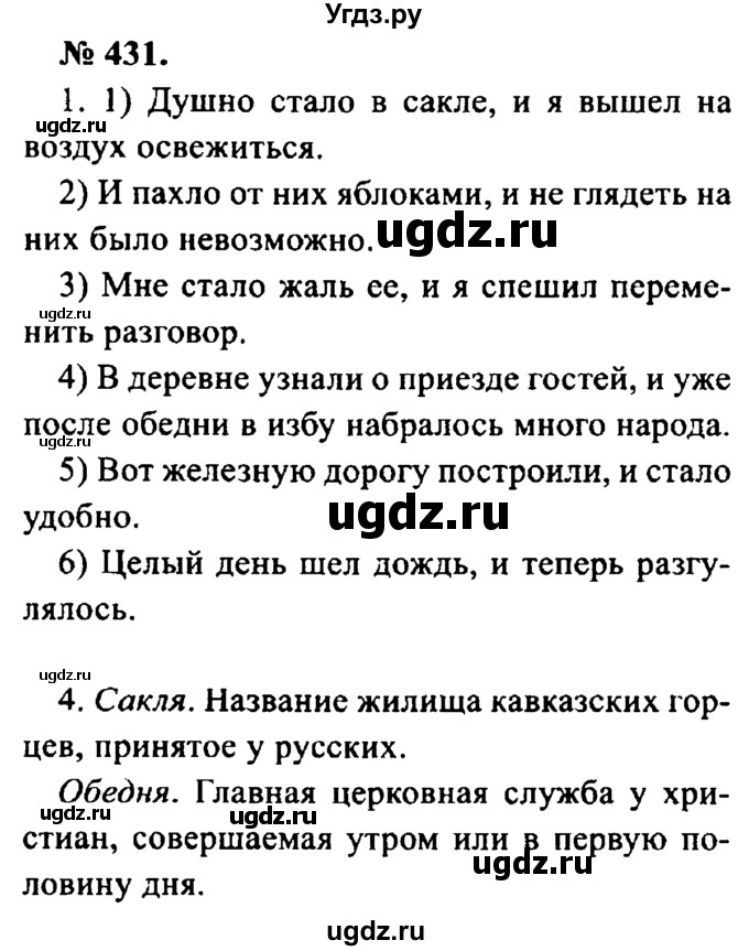 ГДЗ (Решебник №2) по русскому языку 8 класс С.И. Львова / упражнение номер / 431