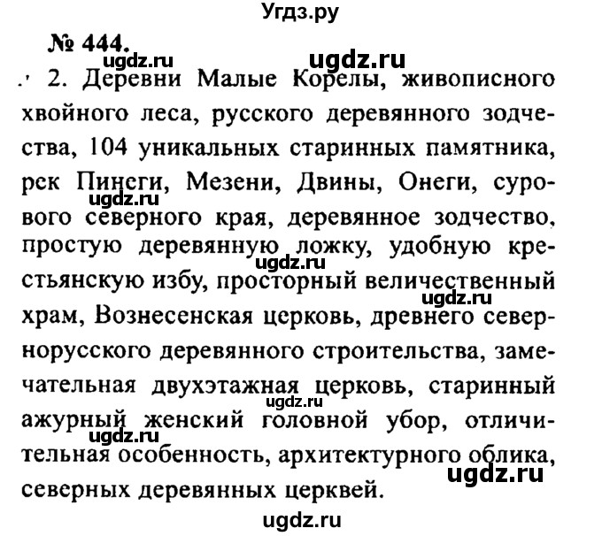 ГДЗ (Решебник №2) по русскому языку 8 класс С.И. Львова / упражнение номер / 444