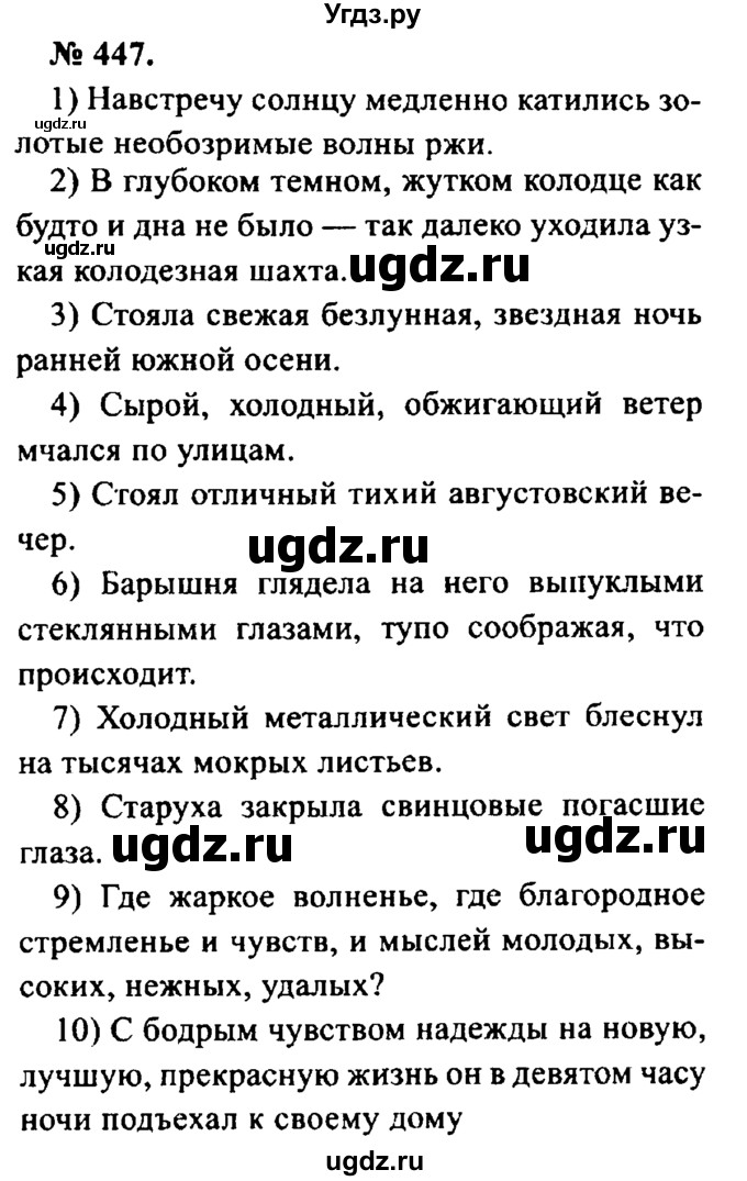 ГДЗ (Решебник №2) по русскому языку 8 класс С.И. Львова / упражнение номер / 447