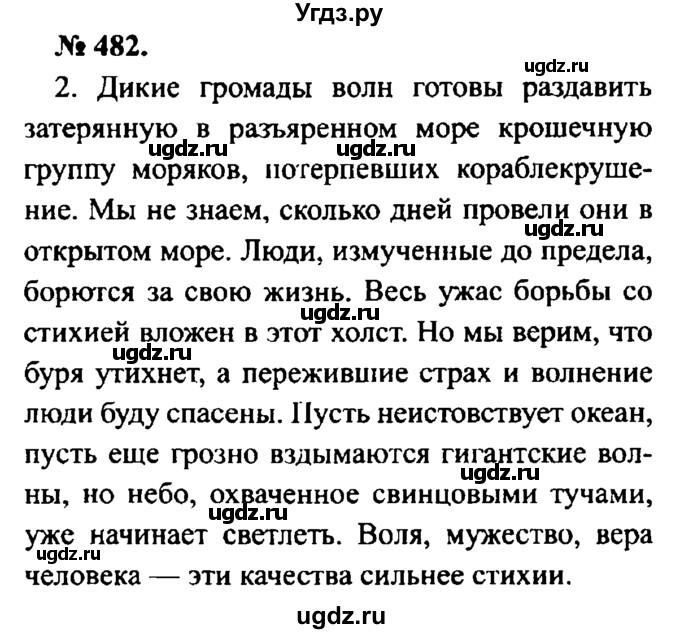 ГДЗ (Решебник №2) по русскому языку 8 класс С.И. Львова / упражнение номер / 482