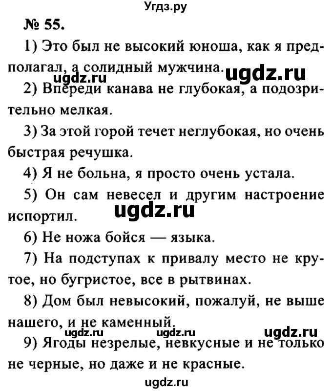 ГДЗ (Решебник №2) по русскому языку 8 класс С.И. Львова / упражнение номер / 55