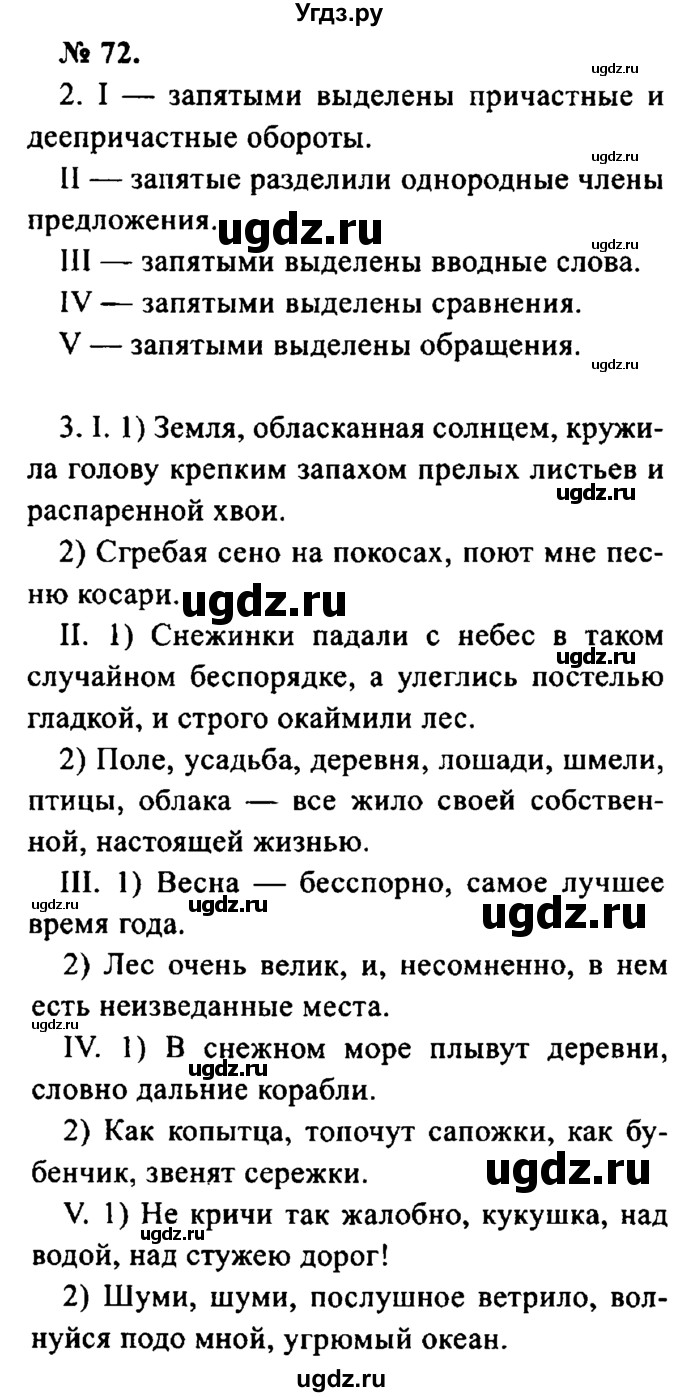 ГДЗ (Решебник №2) по русскому языку 8 класс С.И. Львова / упражнение номер / 72