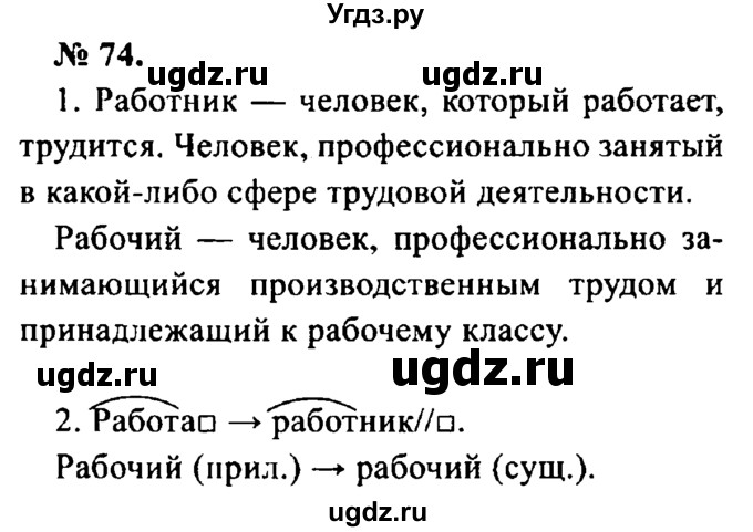 ГДЗ (Решебник №2) по русскому языку 8 класс С.И. Львова / упражнение номер / 74