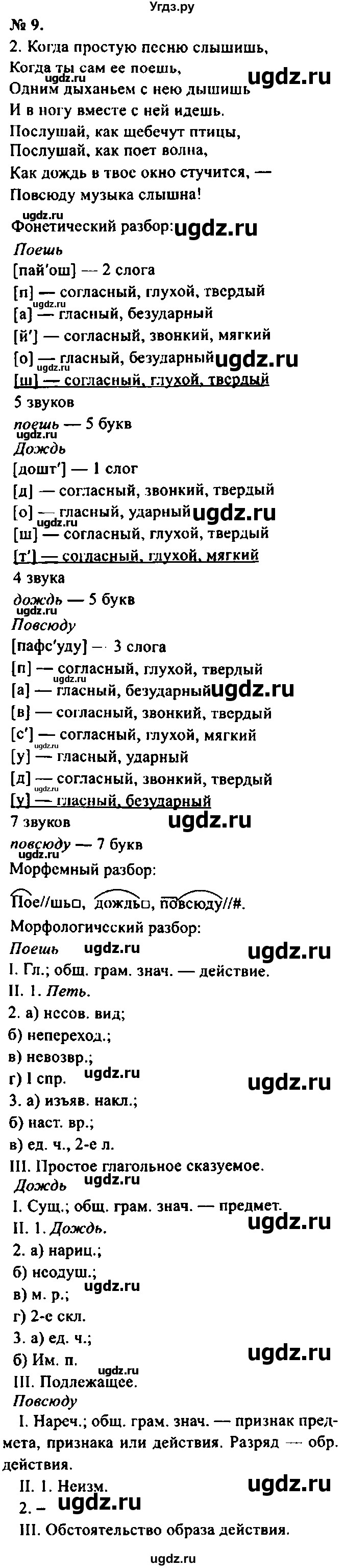 ГДЗ (Решебник №2) по русскому языку 8 класс С.И. Львова / упражнение номер / 9