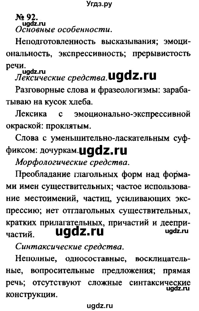 ГДЗ (Решебник №2) по русскому языку 8 класс С.И. Львова / упражнение номер / 92