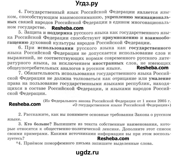 ГДЗ (Учебник) по русскому языку 8 класс С.И. Львова / упражнение номер / 1(продолжение 2)