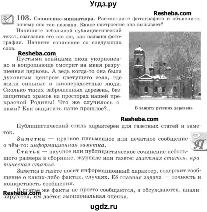 ГДЗ (Учебник) по русскому языку 8 класс С.И. Львова / упражнение номер / 103