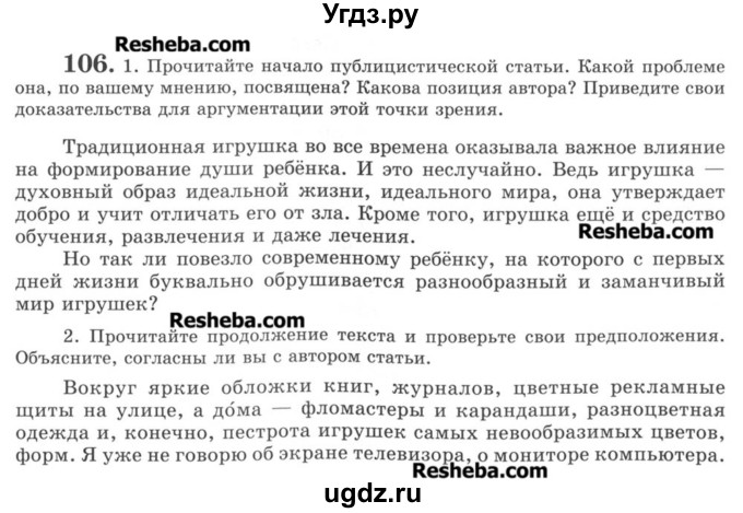 ГДЗ (Учебник) по русскому языку 8 класс С.И. Львова / упражнение номер / 106