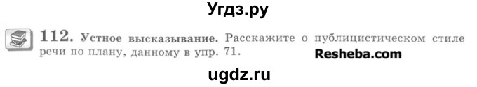 ГДЗ (Учебник) по русскому языку 8 класс С.И. Львова / упражнение номер / 112