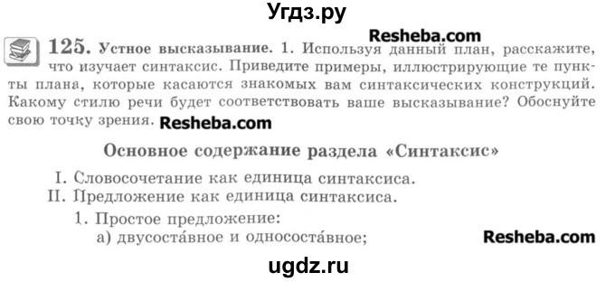 ГДЗ (Учебник) по русскому языку 8 класс С.И. Львова / упражнение номер / 125