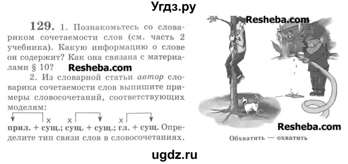 ГДЗ (Учебник) по русскому языку 8 класс С.И. Львова / упражнение номер / 129