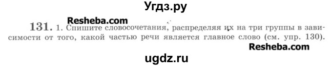 ГДЗ (Учебник) по русскому языку 8 класс С.И. Львова / упражнение номер / 131