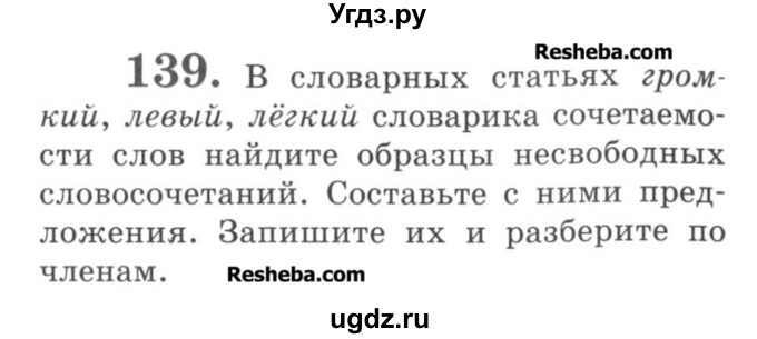 ГДЗ (Учебник) по русскому языку 8 класс С.И. Львова / упражнение номер / 139