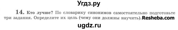 ГДЗ (Учебник) по русскому языку 8 класс С.И. Львова / упражнение номер / 14