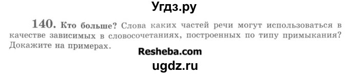 ГДЗ (Учебник) по русскому языку 8 класс С.И. Львова / упражнение номер / 140