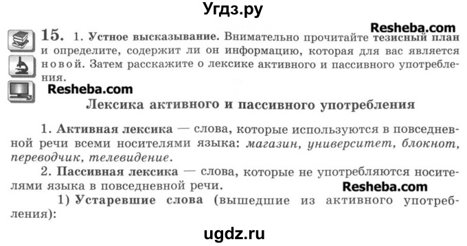 ГДЗ (Учебник) по русскому языку 8 класс С.И. Львова / упражнение номер / 15