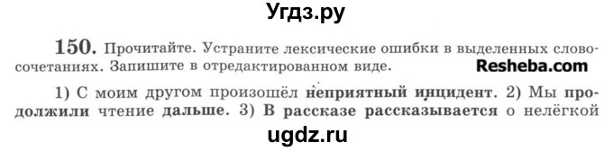 ГДЗ (Учебник) по русскому языку 8 класс С.И. Львова / упражнение номер / 150