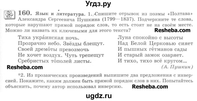 ГДЗ (Учебник) по русскому языку 8 класс С.И. Львова / упражнение номер / 160