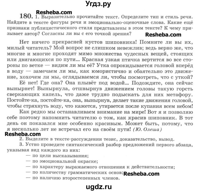 ГДЗ (Учебник) по русскому языку 8 класс С.И. Львова / упражнение номер / 180