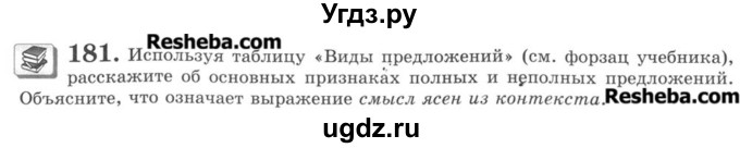 ГДЗ (Учебник) по русскому языку 8 класс С.И. Львова / упражнение номер / 181