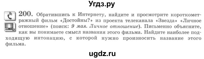 ГДЗ (Учебник) по русскому языку 8 класс С.И. Львова / упражнение номер / 200