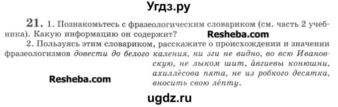 ГДЗ (Учебник) по русскому языку 8 класс С.И. Львова / упражнение номер / 21