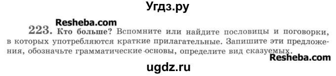 ГДЗ (Учебник) по русскому языку 8 класс С.И. Львова / упражнение номер / 223