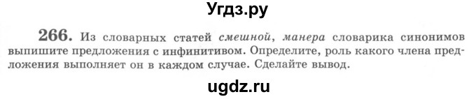 ГДЗ (Учебник) по русскому языку 8 класс С.И. Львова / упражнение номер / 266