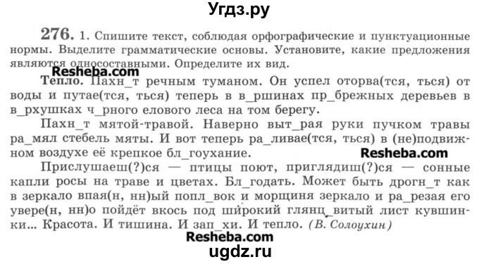 ГДЗ (Учебник) по русскому языку 8 класс С.И. Львова / упражнение номер / 276