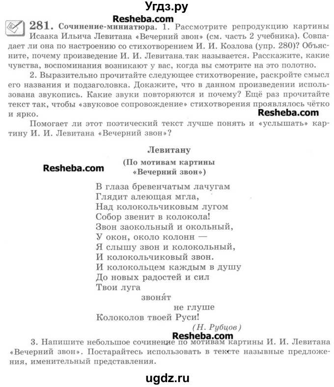 ГДЗ (Учебник) по русскому языку 8 класс С.И. Львова / упражнение номер / 281