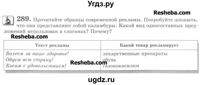 ГДЗ (Учебник) по русскому языку 8 класс С.И. Львова / упражнение номер / 289