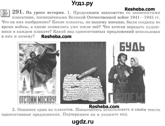 ГДЗ (Учебник) по русскому языку 8 класс С.И. Львова / упражнение номер / 291