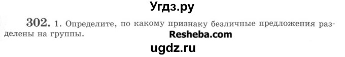 ГДЗ (Учебник) по русскому языку 8 класс С.И. Львова / упражнение номер / 302