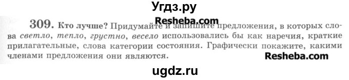 ГДЗ (Учебник) по русскому языку 8 класс С.И. Львова / упражнение номер / 309