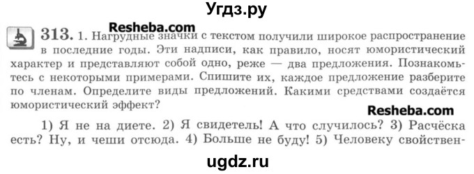 ГДЗ (Учебник) по русскому языку 8 класс С.И. Львова / упражнение номер / 313