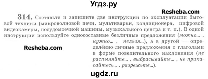 ГДЗ (Учебник) по русскому языку 8 класс С.И. Львова / упражнение номер / 314