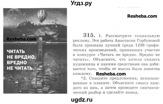 ГДЗ (Учебник) по русскому языку 8 класс С.И. Львова / упражнение номер / 315