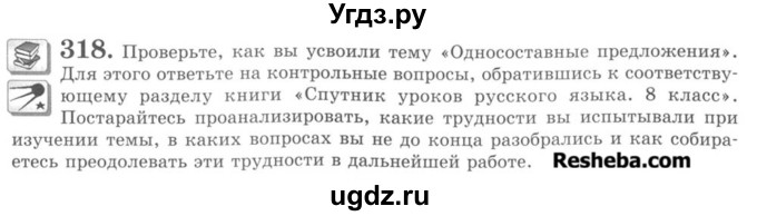 ГДЗ (Учебник) по русскому языку 8 класс С.И. Львова / упражнение номер / 318