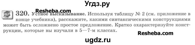 ГДЗ (Учебник) по русскому языку 8 класс С.И. Львова / упражнение номер / 320