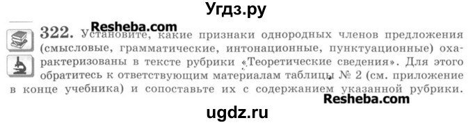 ГДЗ (Учебник) по русскому языку 8 класс С.И. Львова / упражнение номер / 322