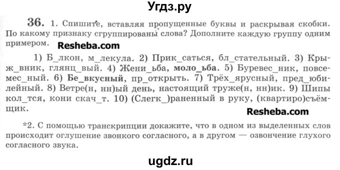 ГДЗ (Учебник) по русскому языку 8 класс С.И. Львова / упражнение номер / 36