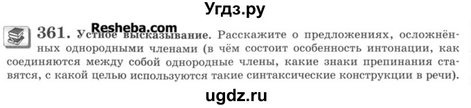 ГДЗ (Учебник) по русскому языку 8 класс С.И. Львова / упражнение номер / 361