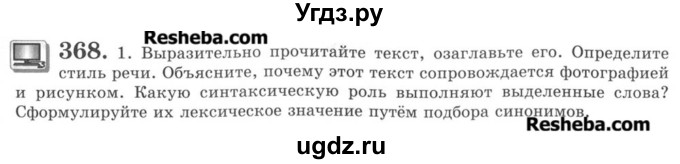 ГДЗ (Учебник) по русскому языку 8 класс С.И. Львова / упражнение номер / 368