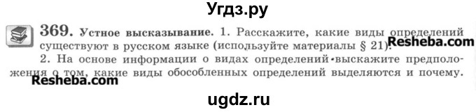 ГДЗ (Учебник) по русскому языку 8 класс С.И. Львова / упражнение номер / 369